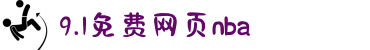 9.1免费网页nba-经典喜剧焕发全新活力，诙谐幽默中传递惩恶扬善的人间正道。
